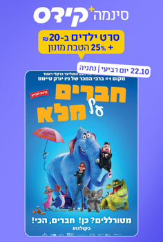 סינמה קידס נתניה - חברים על מלא-מדובב
